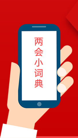 2020甘肅兩會(huì)|漲知識(shí)！政府工作報(bào)告23個(gè)新名詞，最全解釋來了