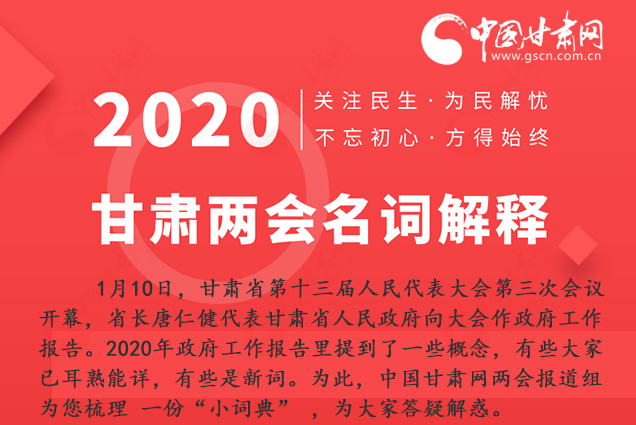 2020甘肅兩會(huì)|漲知識(shí)！政府工作報(bào)告23個(gè)新名詞，最全解釋來了