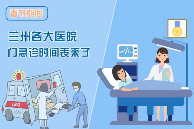 讀圖|春節(jié)期間蘭州各醫(yī)院門急診安排出爐，備著也好!