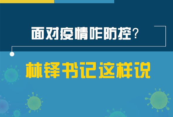 圖解|林鐸書(shū)記走訪(fǎng)疫情防控一線(xiàn)，強(qiáng)調(diào)了什么？請(qǐng)看關(guān)鍵詞
