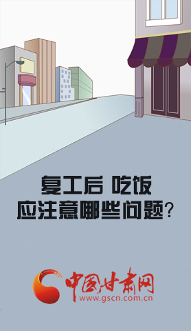 漫圖|復(fù)工后 吃飯時應(yīng)牢記這些！