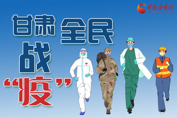 長圖丨一圖帶你，理清甘肅全民戰(zhàn)“疫”36天時間線