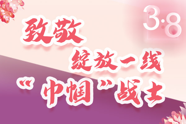 海報(bào)｜三·八特輯：致敬綻放一線“巾幗”戰(zhàn)士，你們最美！
