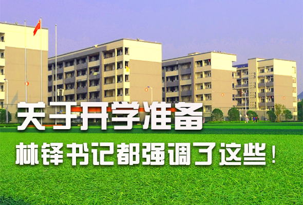 圖解|關(guān)于疫情防控和開學(xué)準(zhǔn)備工作 林鐸書記這么強(qiáng)調(diào)！ 