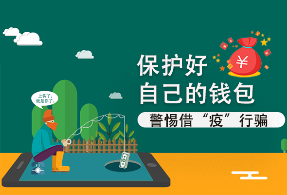 圖解|@甘肅人 保護(hù)好自己的錢包 警惕借“疫”行騙！