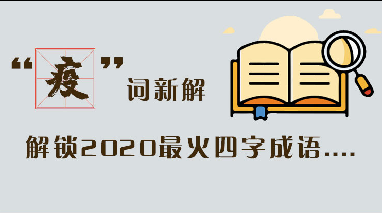 長圖|“疫”詞新解，解讀2020最火四字成語....