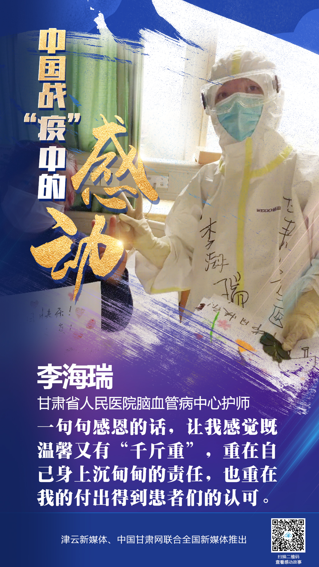 【戰(zhàn)“疫”中的感動(dòng)】 省人民醫(yī)院李海瑞：上下同欲者勝，風(fēng)雨同舟者興