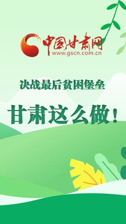 圖解|決戰(zhàn)最后貧困堡壘 甘肅這么做！
