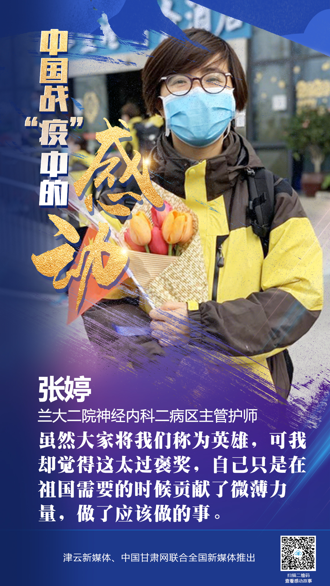 【戰(zhàn)“疫”中的感動(dòng)】蘭大二院張婷：愿山河無恙，人間皆安