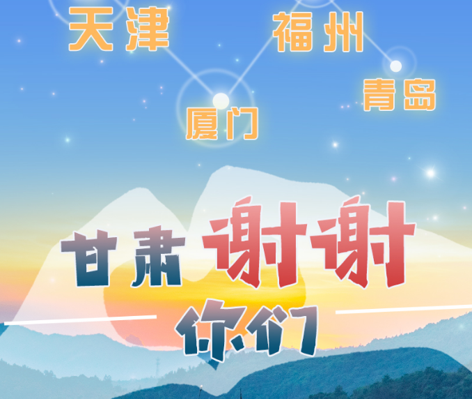 長(zhǎng)圖|天津廈門福州青島，甘肅謝謝你們！