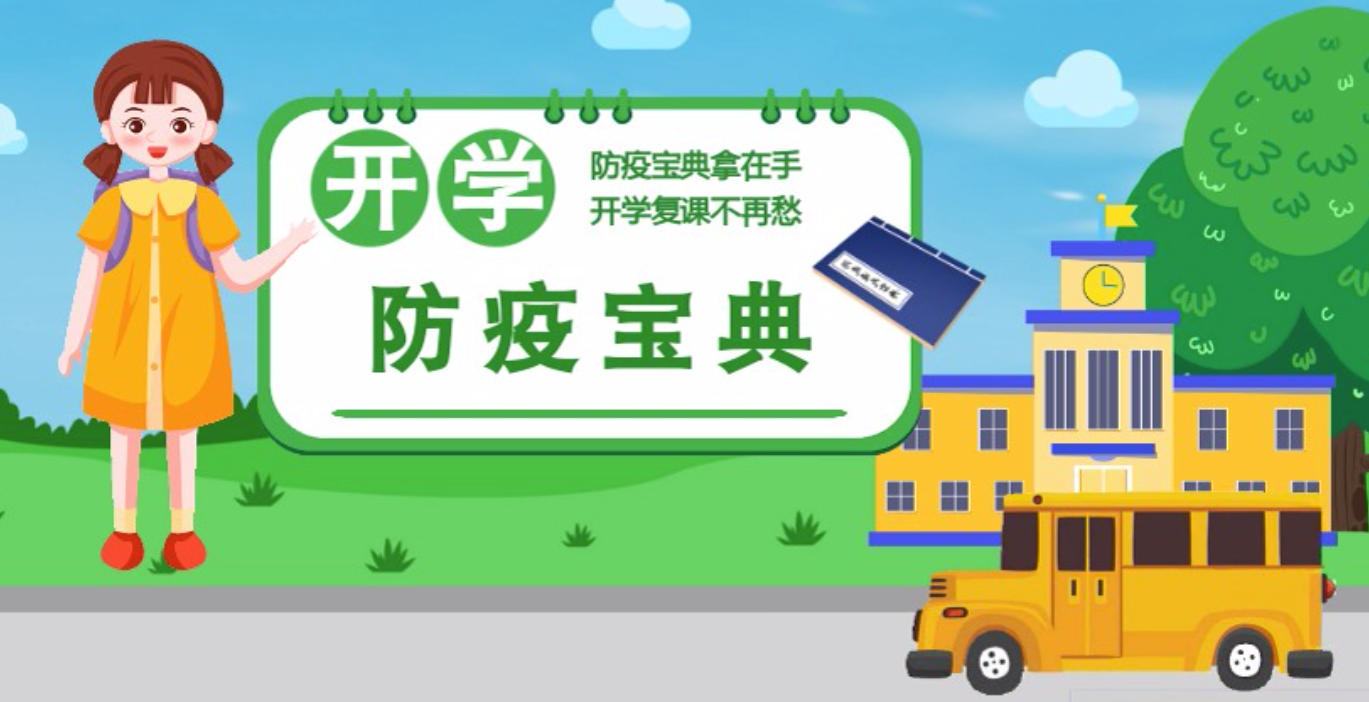 視頻|開學啦！這本防疫復課通關(guān)“寶典”趕緊學起來