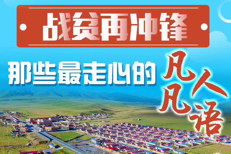 長圖|戰(zhàn)貧再沖鋒！那些最走心的凡人凡語