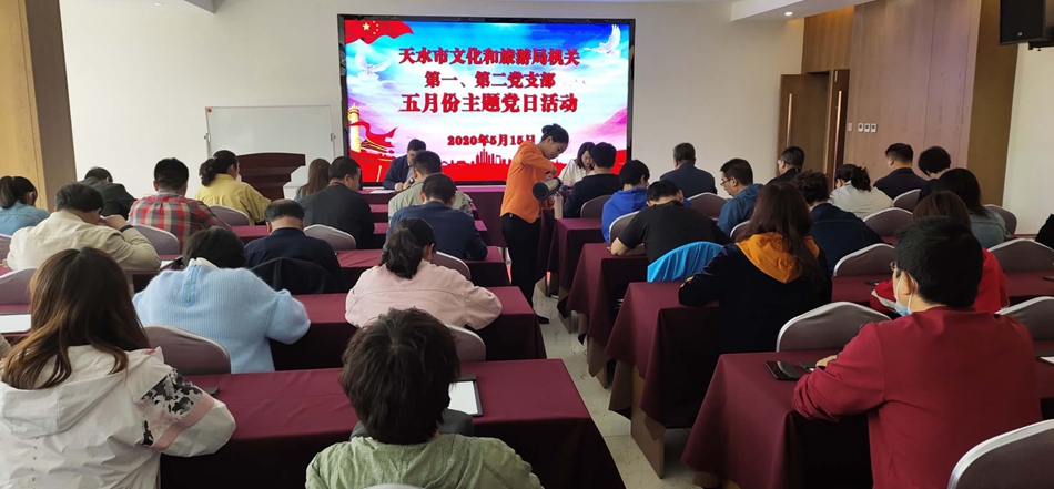 天水市文化和旅游局機(jī)關(guān)第一、第二黨支部開(kāi)展主題黨日活動(dòng)