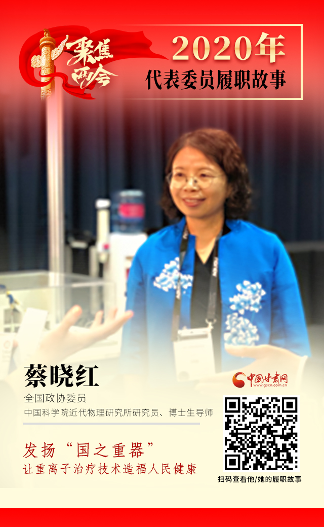 代表委員履職故事海報(bào)4|蔡曉紅：發(fā)揚(yáng)“國之重器”，讓重離子治療技術(shù)造福人民健康