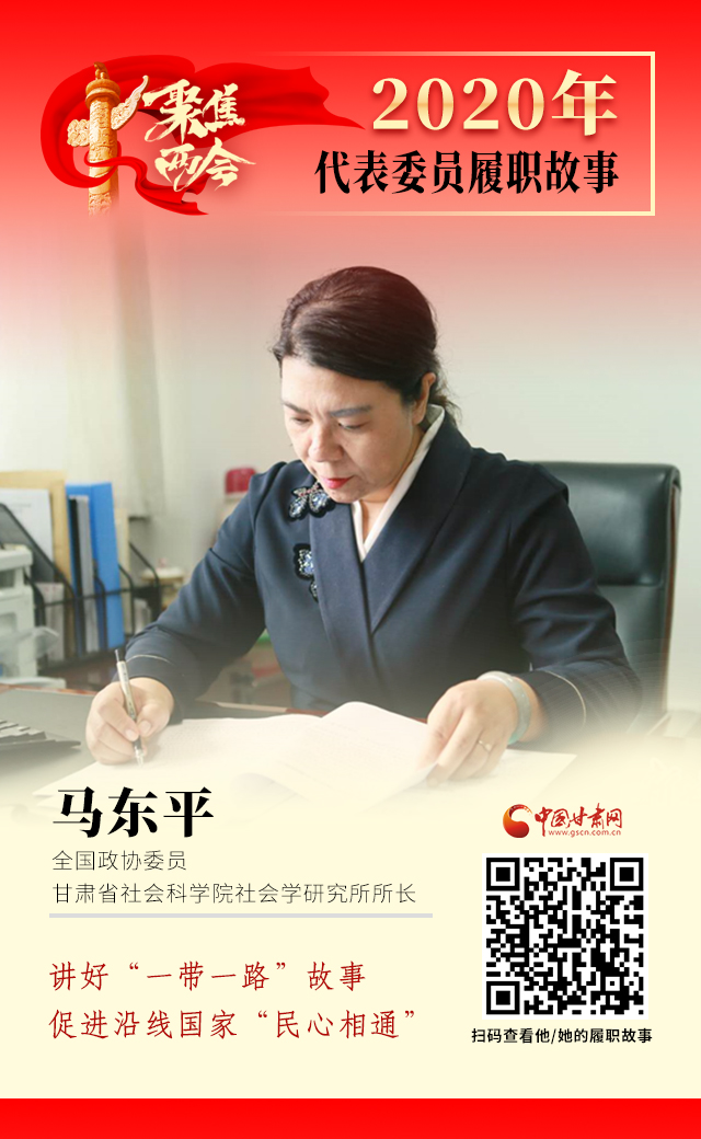 代表委員履職故事海報(bào)6|馬東平：講好“一帶一路”故事，促進(jìn)沿線國家“民心相通”