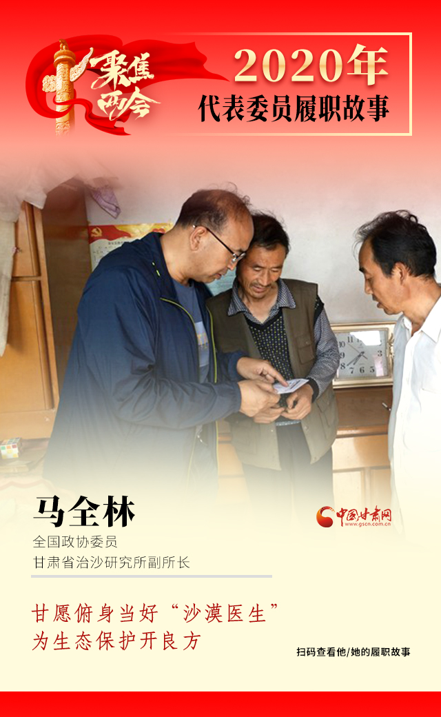 代表委員履職故事海報(bào)10|馬全林：甘愿俯身當(dāng)好“沙漠醫(yī)生”，為生態(tài)保護(hù)開良方