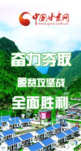 圖解|最后貧困堡壘咋攻克？甘肅這樣做！