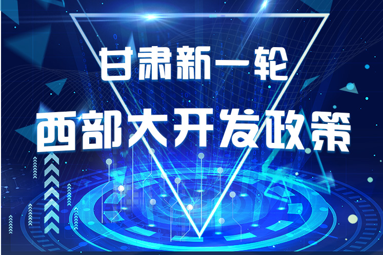 干貨！一圖帶你讀懂甘肅新一輪西部大開發(fā)政策 