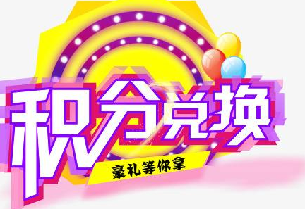 積分換商品出了問題，要進(jìn)行理賠？別信，這一定是詐騙！