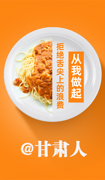 圖解|@甘肅人 關于吃的這份倡議請收好！