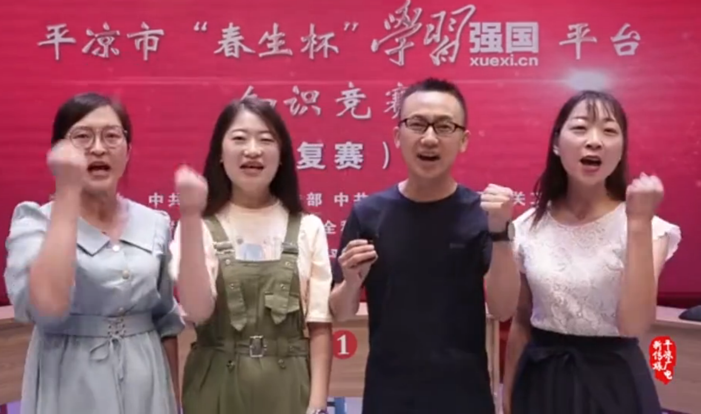 平?jīng)鍪小按荷薄皩W習強國”平臺知識競賽開賽啦！