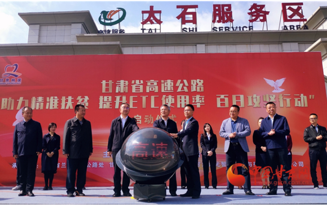 ETC用戶注意！持續(xù)100天 放送370萬(wàn)元 甘肅高速助力精準(zhǔn)扶貧百日有獎(jiǎng)通行活動(dòng)啟動(dòng)