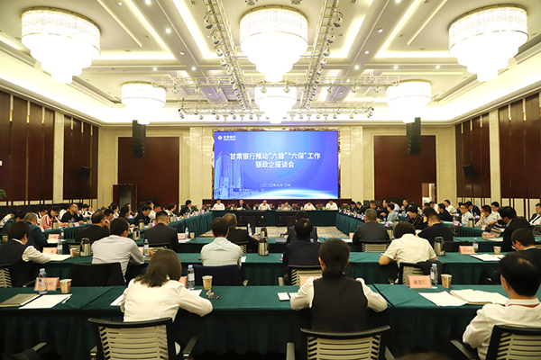 甘肅銀行推進(jìn)“六穩(wěn)”“六?！惫ぷ縻y政企座談會(huì)在蘭州召開(kāi)