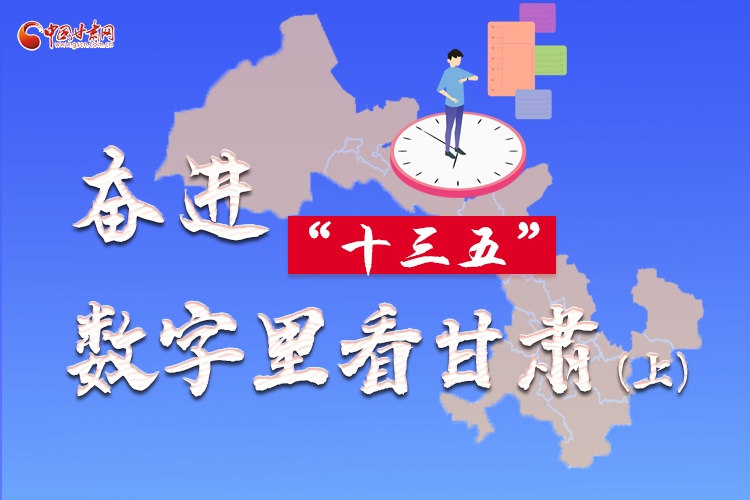 圖解|奮進(jìn)“十三五”，數(shù)字里看甘肅（上）