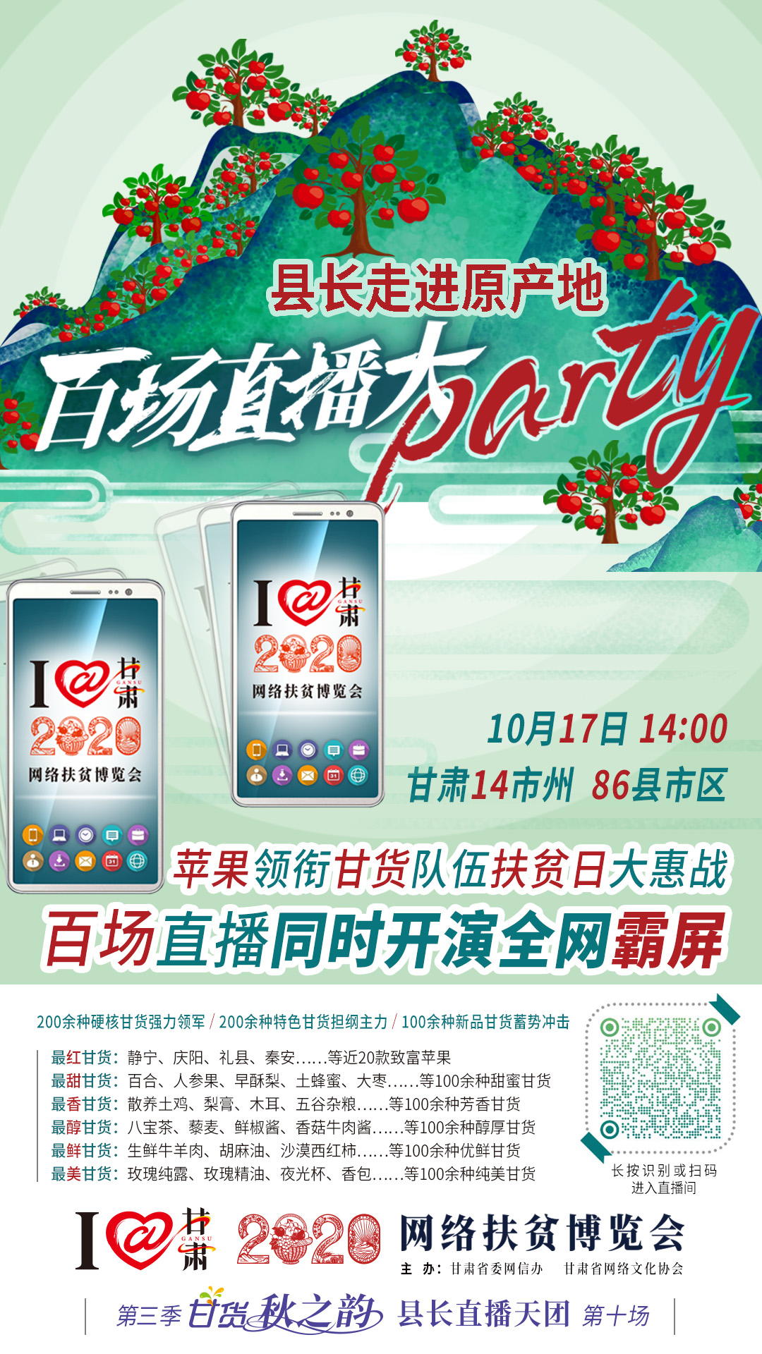 太香了！太香了！百場(chǎng)直播全網(wǎng)同步開映—— 明天“扶貧日”，百位甘貨主播為脫貧致富比心！