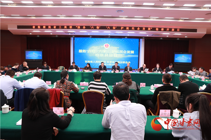 甘肅省人民檢察院舉辦“服務(wù)‘六穩(wěn)’‘六?！o(hù)航民企發(fā)展”檢察開放日活動(dòng)