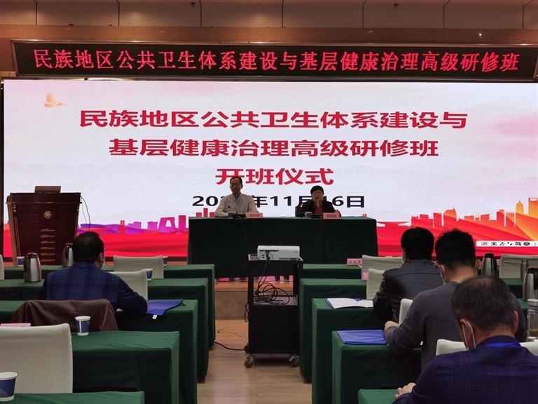 民族地區(qū)公共衛(wèi)生體系建設(shè)與基層健康治理高級(jí)研修班開(kāi)班