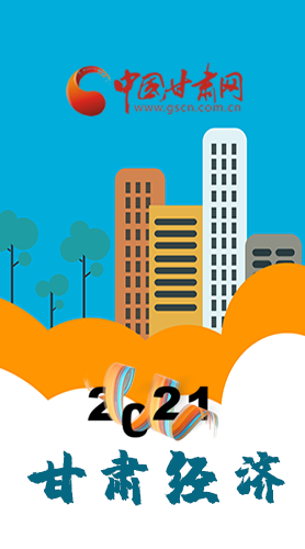 圖解|重點(diǎn)劃好了！2021年甘肅經(jīng)濟(jì)工作這樣做