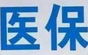 蘭州市定點(diǎn)醫(yī)療機(jī)構(gòu)全部實(shí)現(xiàn)醫(yī)?！耙徽臼健苯Y(jié)算