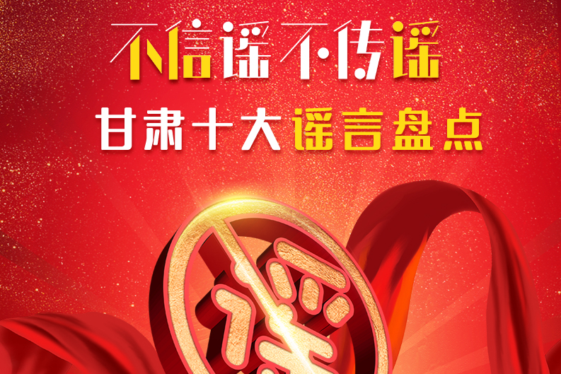 H5|你信了幾個(gè)？2020甘肅十大網(wǎng)絡(luò)謠言盤點(diǎn)