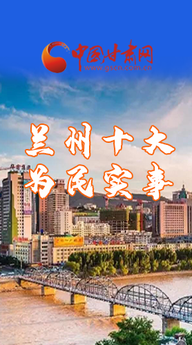 圖解|速看！2021蘭州要為民辦好這10件實事