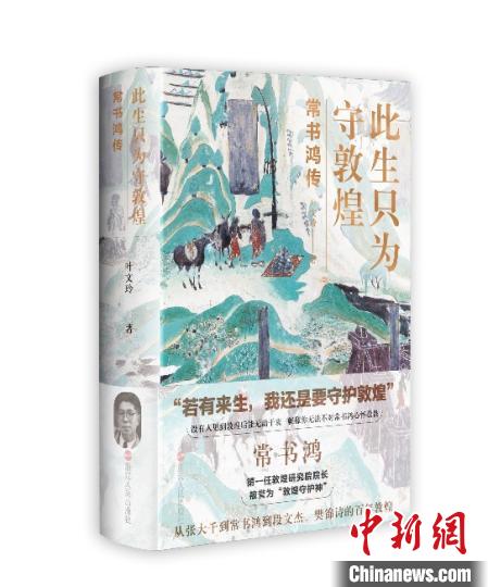 《此生只為守敦煌：常書鴻傳》：“大也，盛也”