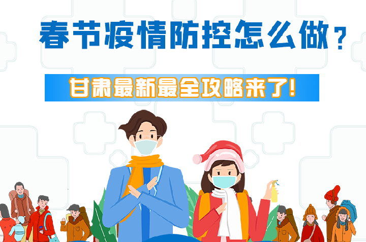 圖解|冬春季疫情防控怎么做？甘肅最新最全攻略來！