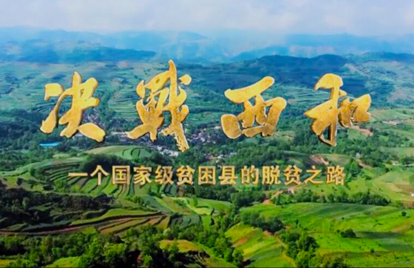 紀(jì)錄片《決戰(zhàn)西和》緣何熱播？真實(shí)記錄脫貧之路……