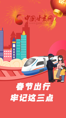 長圖|@春節(jié)出行的你 這三點(diǎn)要牢記！