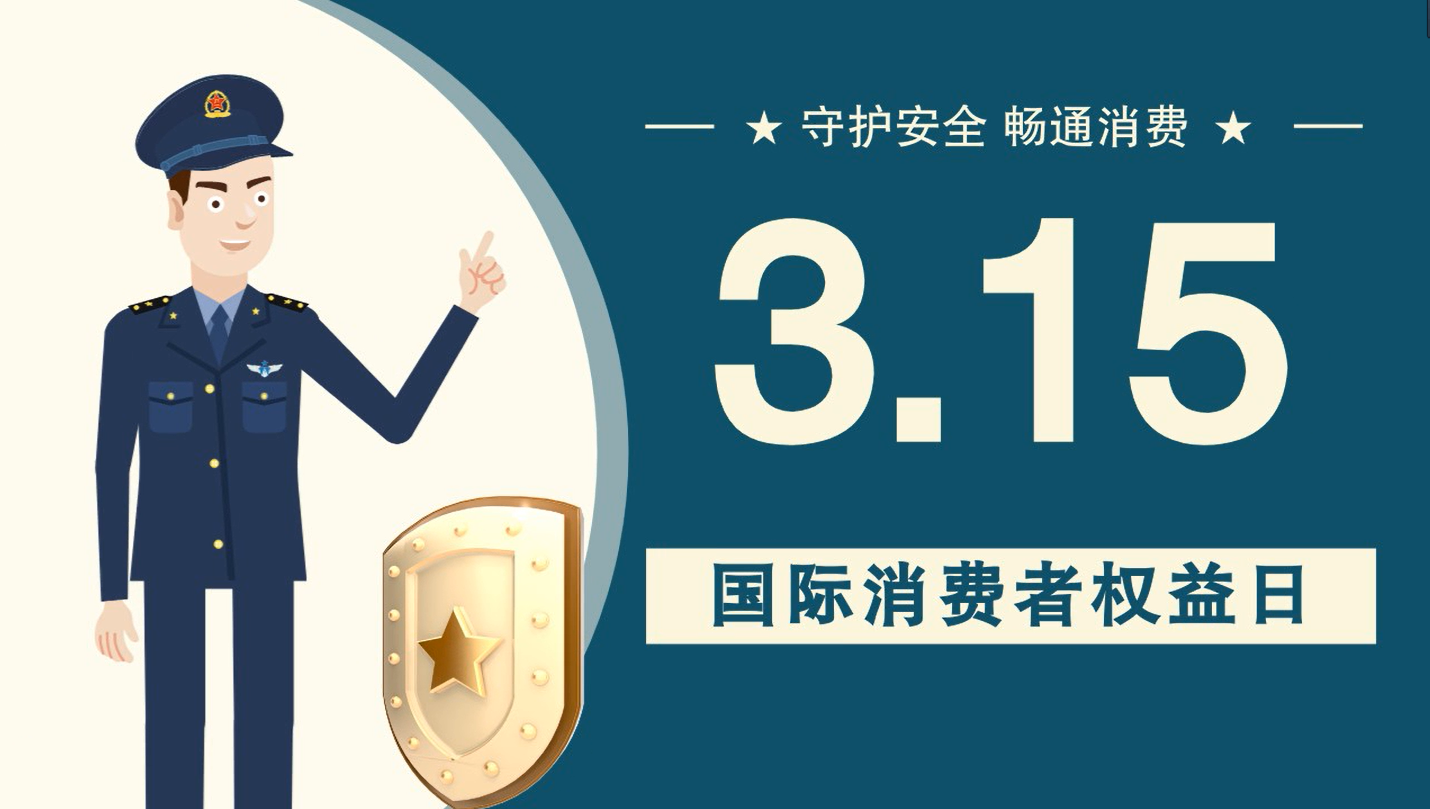 微動(dòng)畫|消費(fèi)者日，購買商品時(shí)這些你都注意了嗎？