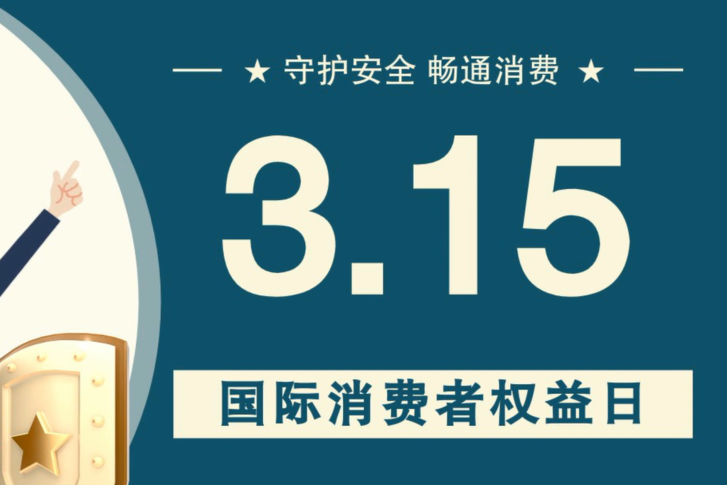 微動(dòng)畫|消費(fèi)者日，購(gòu)買商品時(shí)這些你都注意了嗎？