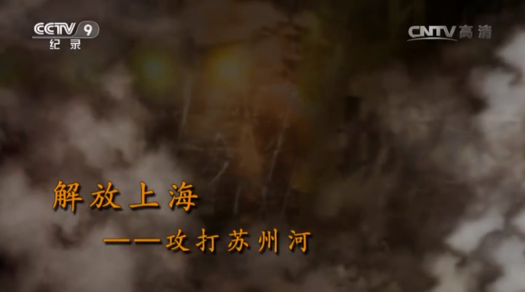 【記錄】解放上?！ゴ蛱K州河