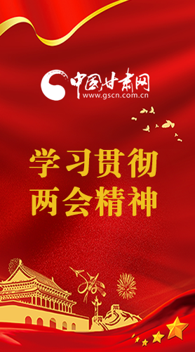 長圖|學(xué)習(xí)貫徹全國兩會精神，甘肅重點(diǎn)干這些事