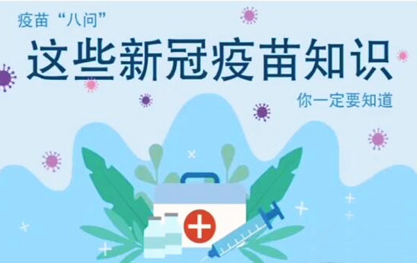 微動畫|疫苗“八問”，這些新冠疫苗知識，你一定要知道