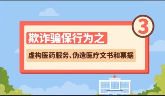 【欺詐騙保行為③】虛構(gòu)醫(yī)藥服務(wù)、偽造醫(yī)療文書(shū)和票據(jù)