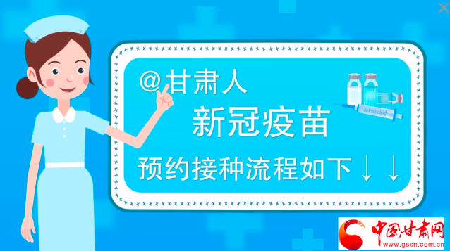 微動(dòng)畫|@甘肅人，新冠疫苗預(yù)約接種流程如下↓↓