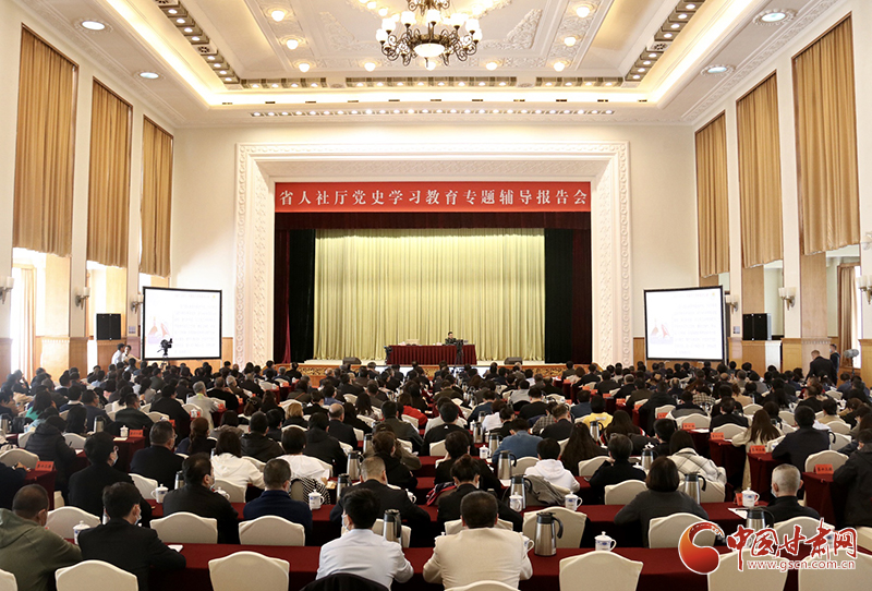 甘肅省人社廳舉辦黨史學習教育專題輔導(dǎo)報告會