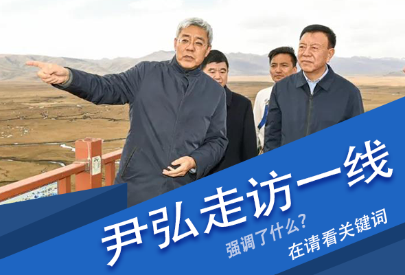 圖解|關(guān)鍵詞看尹弘書記深入一線走訪調(diào)研，強(qiáng)調(diào)了什么？