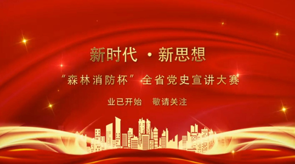 新時(shí)代·新思想 “森林消防杯”全省黨史宣講大賽業(yè)已開(kāi)始 敬請(qǐng)關(guān)注！