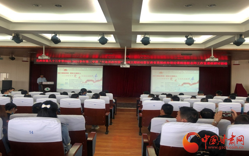 “講好百年黨史，弘揚(yáng)民族精神”課程思政融合展示及交流研討活動(dòng)在蘭州市第八十三中學(xué)舉行